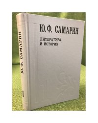 Ю. Ф. Самарин. Собрание сочинений. В 5 томах. Том 1. Литература и история