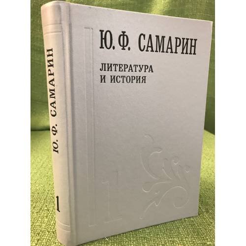 Ю. Ф. Самарин. Собрание сочинений. В 5 томах. Том 1. Литература и история
