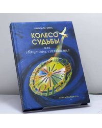 Колесо Судьбы, или Священные Соглашения