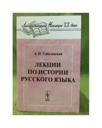 Лекции по истории русского языка