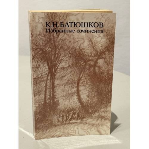 Обложка книги «К.Н. Батюшков. Избранные сочинения» — Батюшков Константин Николаевич
