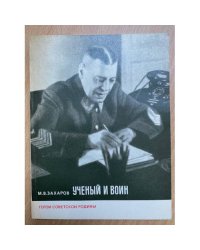 Учёный и воин. Серия "Герои советской Родины"
