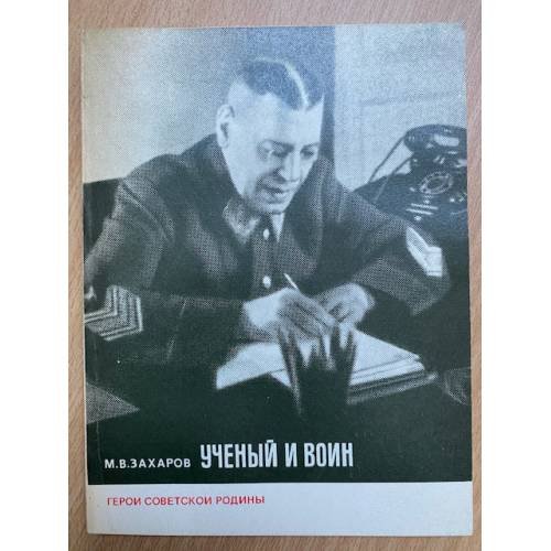 Учёный и воин. Серия "Герои советской Родины"