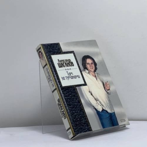 Обложка книги «Там за туманами» — Александр Шаганов, ISBN 9785699086726