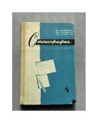 Стенография