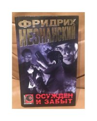 Осужден и забыт