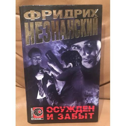 Осужден и забыт