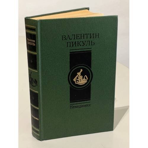 Обложка книги «Невидимки» — Валентин Саввич Пикуль