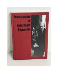Воспоминания об Александре Блещунове