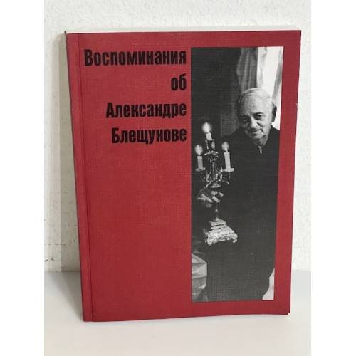 Обложка книги «Воспоминания об Александре Блещунове»
