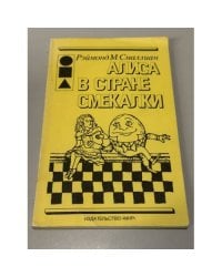 Алиса в Стране Смекалки