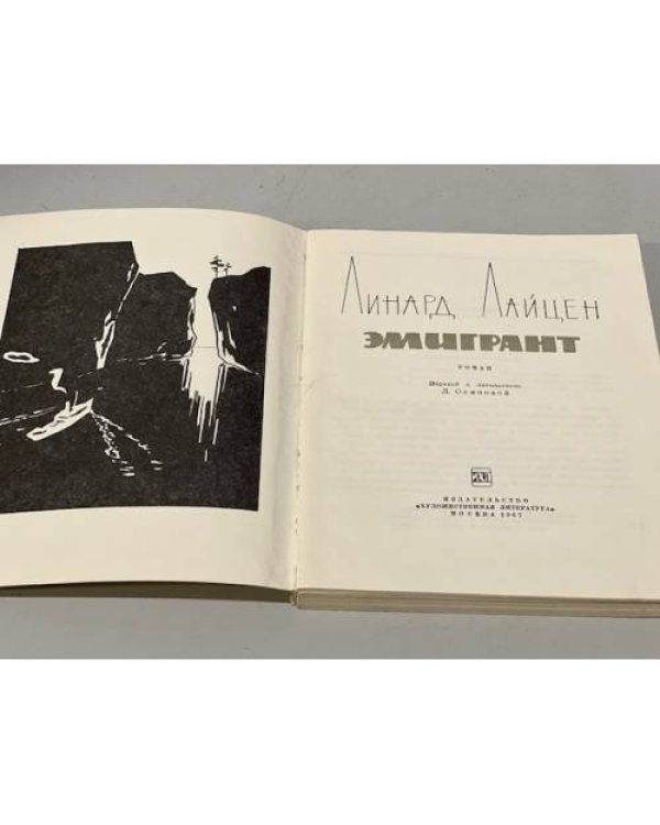 Дополнительное изображение книги «Эмигрант»