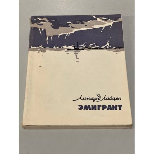 Обложка книги «Эмигрант» — Лайцен Линард