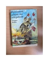Фрегаты идут на абордаж