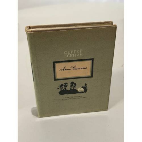Обложка книги «Анна Снегина» — Есенин Сергей Александрович