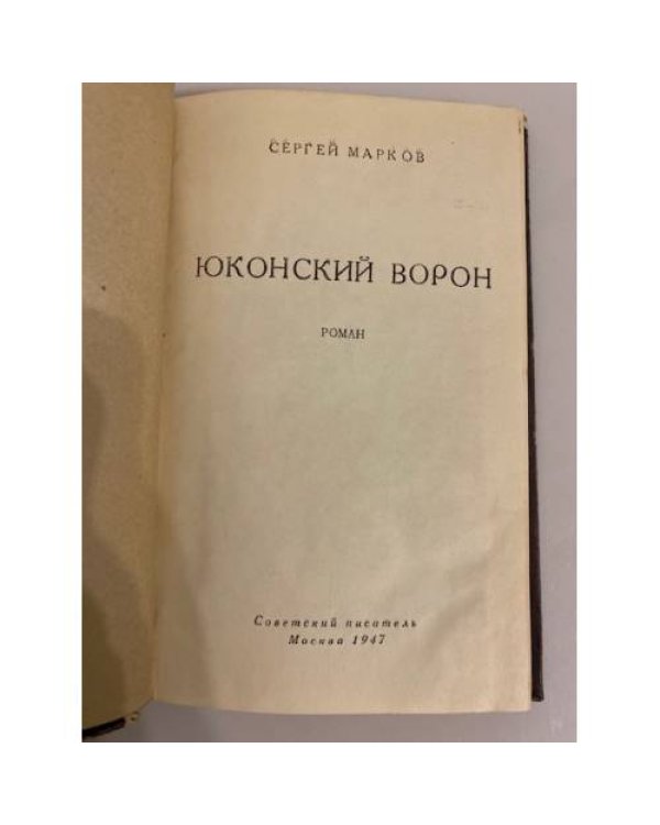 Дополнительное изображение книги « Юконский ворон»