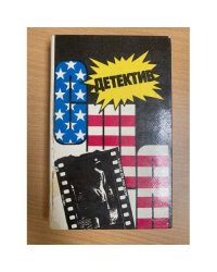 Детектив США. Книга 10