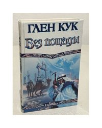 Без пощады