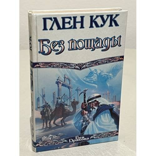 Обложка книги «Без пощады» — Глен Кук, ISBN 5237036961