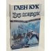 Обложка книги «Без пощады» — Глен Кук, ISBN 5237036961