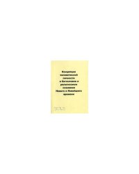 Концепции человеческой личности в богословии и религиозном сознании Нового и Новейшего времен