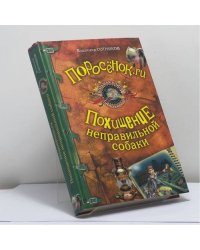 Поросёнок.ru. Похищение неправильной собаки