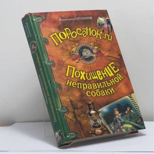 Обложка книги «Поросёнок.ru. Похищение неправильной собаки» — Владимир Сотников, ISBN 9785699379576