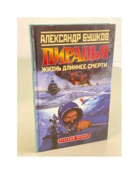 Пиранья. Жизнь длиннее смерти