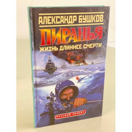 Пиранья. Жизнь длиннее смерти