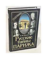 Русские тайны Парижа