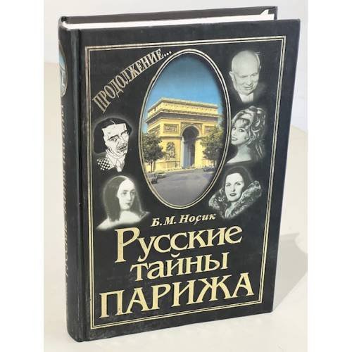 Русские тайны Парижа