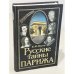 Русские тайны Парижа