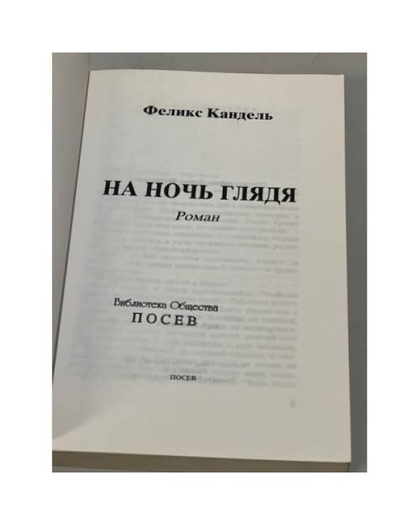 На ночь глядя