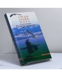 Люди, лодки, море Александра Покровского
