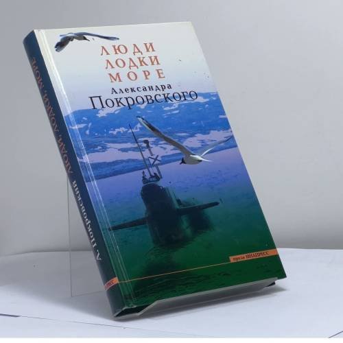 Обложка книги «Люди, лодки, море Александра Покровского» — Александр Покровский, ISBN 9785871351581