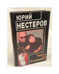 Ловушка для Заговоренного