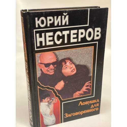Ловушка для Заговоренного