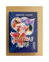 Пурпурная лилия