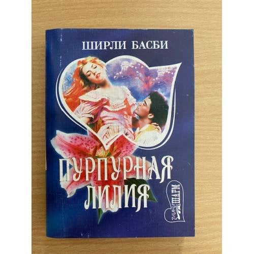 Пурпурная лилия