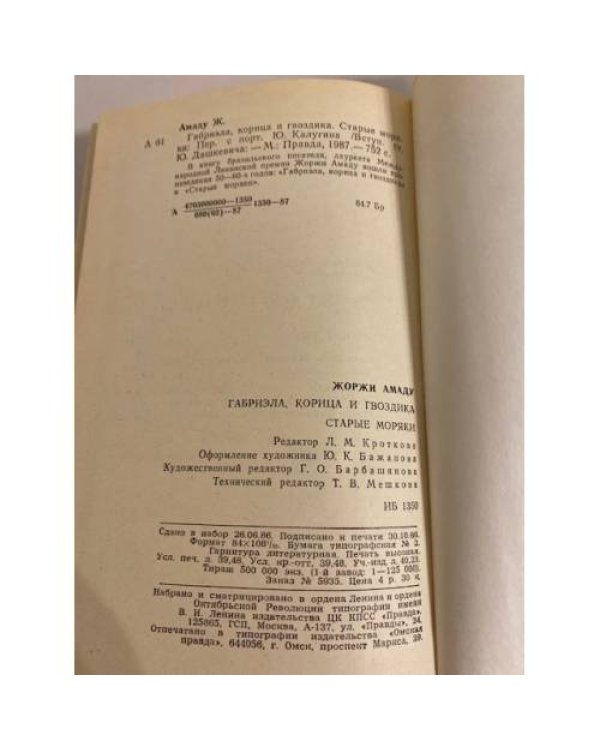 Дополнительное изображение книги «Габриэла, корица и гвоздика. Старые моряки»