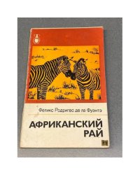  Африканский рай