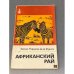 Обложка книги «Африканский рай» — де ла Фуэнтэ Феликс Родригес