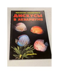 Дискусы в аквариуме
