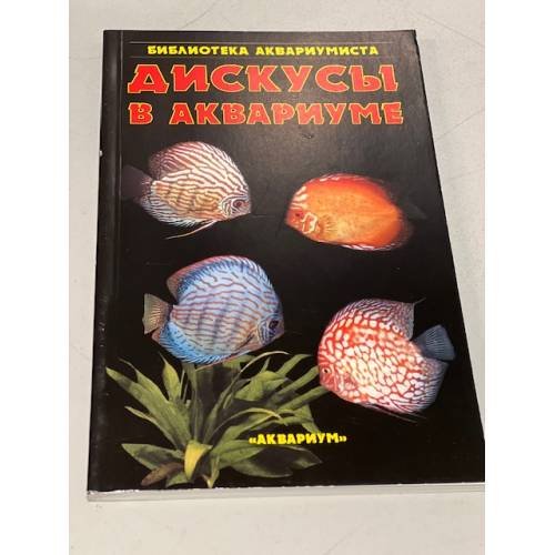 Дискусы в аквариуме