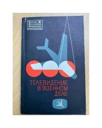 Телевидение в военном деле