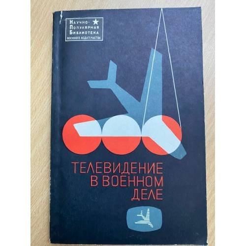 Обложка книги «Телевидение в военном деле» — Шумихин Ю.А.
