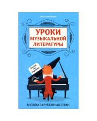 Уроки музыкальной литературы второй год обучения музыка зарубежных стран. 5-е изд