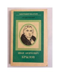 Иван Андреевич Крылов