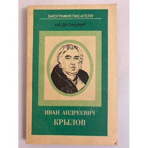 Обложка книги «Иван Андреевич Крылов» — Десницкий А. В.