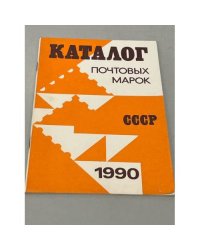 Каталог почтовых марок СССР. 1990
